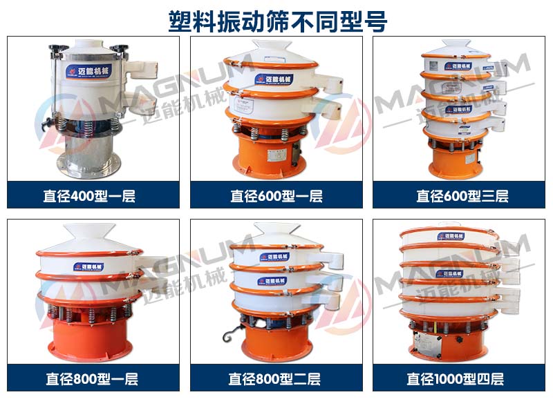 塑料振動篩不同型號展示
